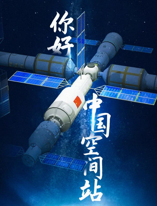 華榮華祝賀空間站，圓滿成功
