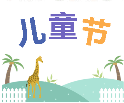 保持童心，萌動6月！——華榮華測試探針廠家