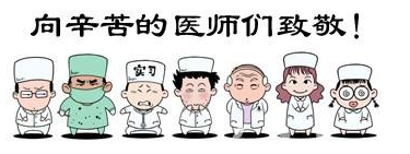 華榮華祝全國的醫(yī)生們節(jié)日快樂！